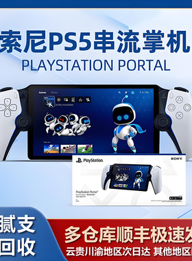 索尼PS5串流掌机二手PlayStation Portal手柄主机游戏机日版 主机