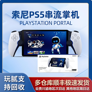 索尼PS5串流掌机二手PlayStation Portal手柄主机游戏机日版 主机