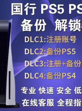 国行PS5港服备份还原PS5备份解锁港服PS4港服备份PSN注册账号