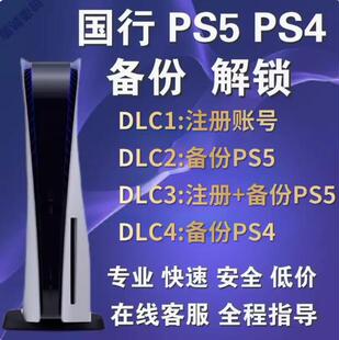 国行PS5港服备份还原PS5备份解锁港服PS4港服备份PSN注册账号