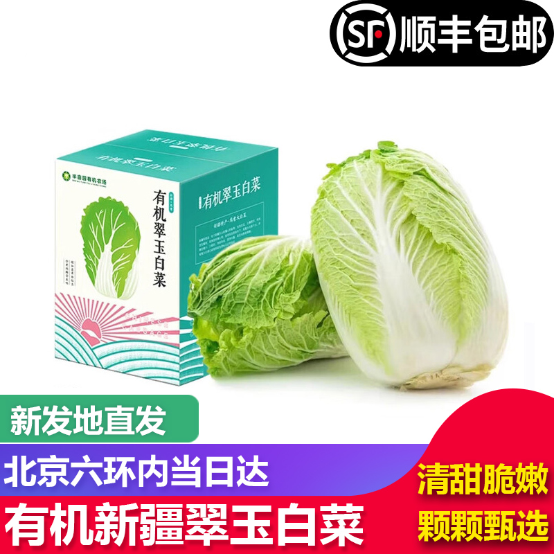 新疆半亩园有机翠玉白菜新鲜