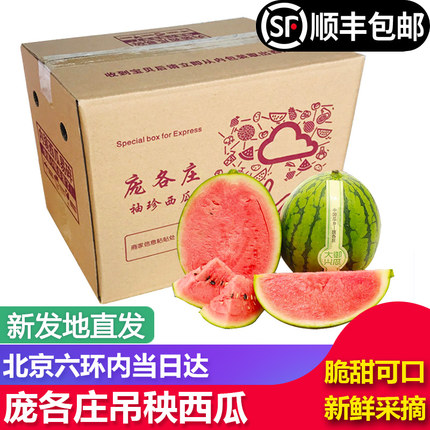 【北京当日达】头茬庞各庄西瓜新鲜小西瓜吊秧瓜甜瓜L600整箱脆甜
