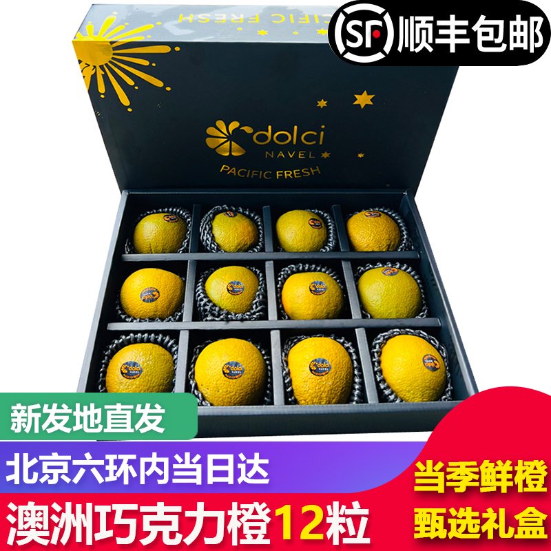【顺丰包邮】澳大利亚进口巧克力橙甜橙子新鲜水果12颗礼盒装橙子