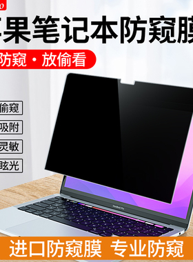 适用于macbookpro防窥屏幕膜苹果笔记本电脑air13.3寸M1防偷窥16保护15贴膜13隐私15.4英寸mac12防窥屏2023款