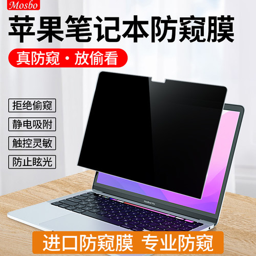 苹果笔记本防窥膜macbook防偷窥