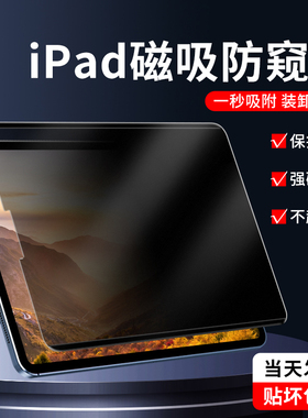 ipad防窥膜pro12.9/11寸可拆卸磁吸air4/5/3苹果mini5/6/4平板屏幕膜10.2防偷窥10.9防窥屏10.5英寸贴膜