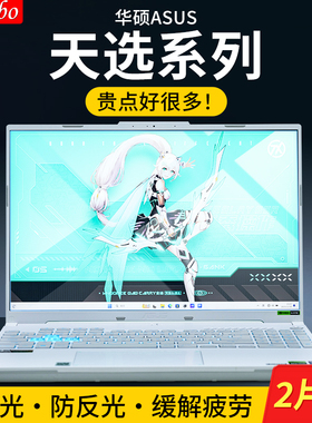 适用华硕天选4屏幕膜天选5/3Plus保护贴膜酷睿版锐龙版Air2023天选2Plus膜笔记本电脑防蓝光磨砂防反光护眼膜
