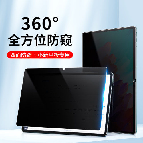联想小新平板360度防窥膜