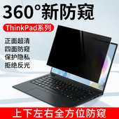 L13 E480 T14 适用thinkpad电脑防窥膜X13 E14 L14 E490 上下左右360度防偷窥carbon笔记本屏幕隐私保护贴膜
