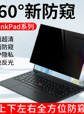 适用thinkpad电脑防窥膜X13/L13/T14/E14/L14/E480/E490/上下左右360度防偷窥carbon笔记本屏幕隐私保护贴膜