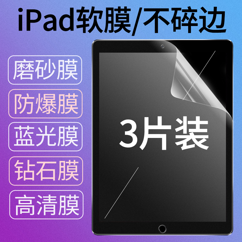 ipad proƽ°åÌùĤ10.5Ó¢´çÆ»¹ûipadpro¸ßÇåĥɰ·ÀÖ¸ÎÆ12.9×êʯ·À±¬¿¹À¶¹â±£»¤Ä¤ÈíĤ·Ç¸Ö»¯