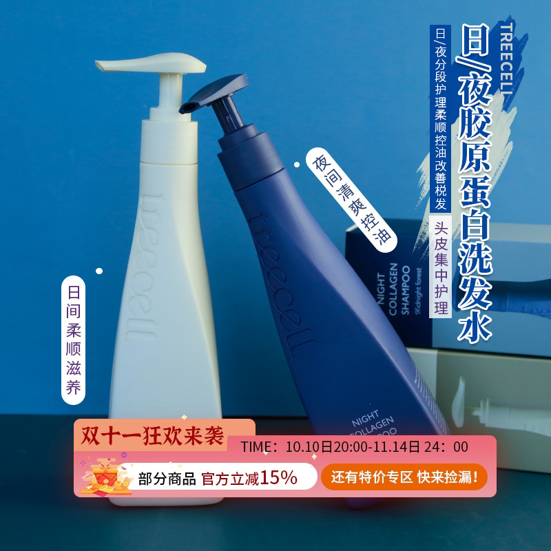 treecell胶原蛋白洗发水日/夜间分时护理柔顺光泽改善月兑发控油