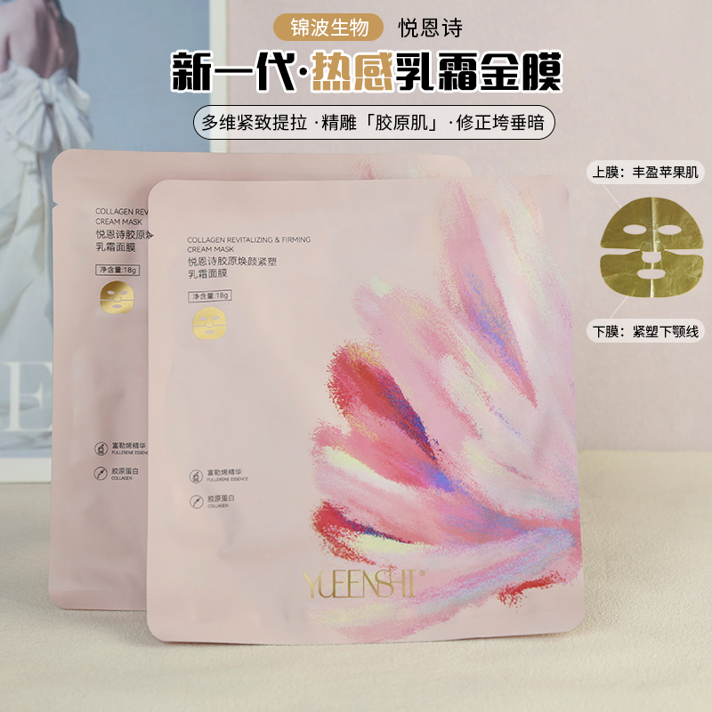 悦恩诗6D胶原焕颜紧塑乳霜面膜提拉紧塑轮廓新一代热感乳霜金膜