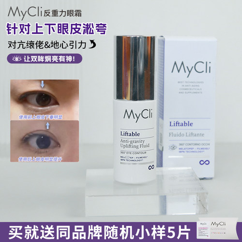 MYCLI反重力眼霜提拉上眼皮