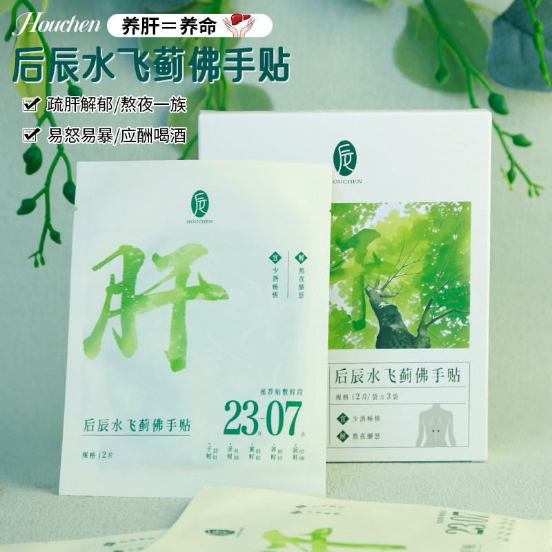 养肝＝养命！后辰水飞蓟人参佛手贴护干贴口苦口臭熬夜党黑膏贴