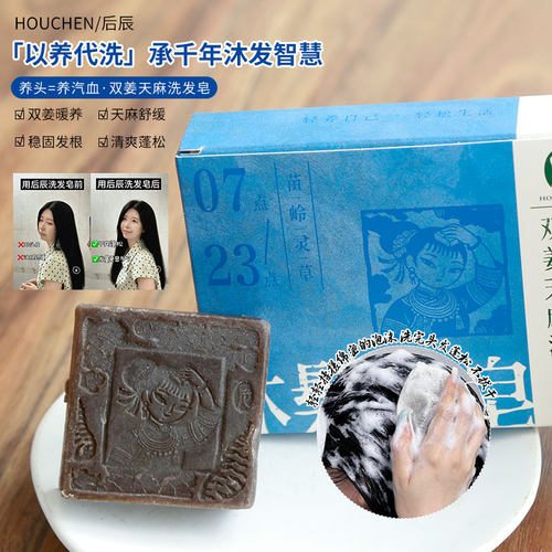 后辰双姜天麻洗发皂黑姜何首乌侧伯叶草本非遗古法养发去屑洗头皂