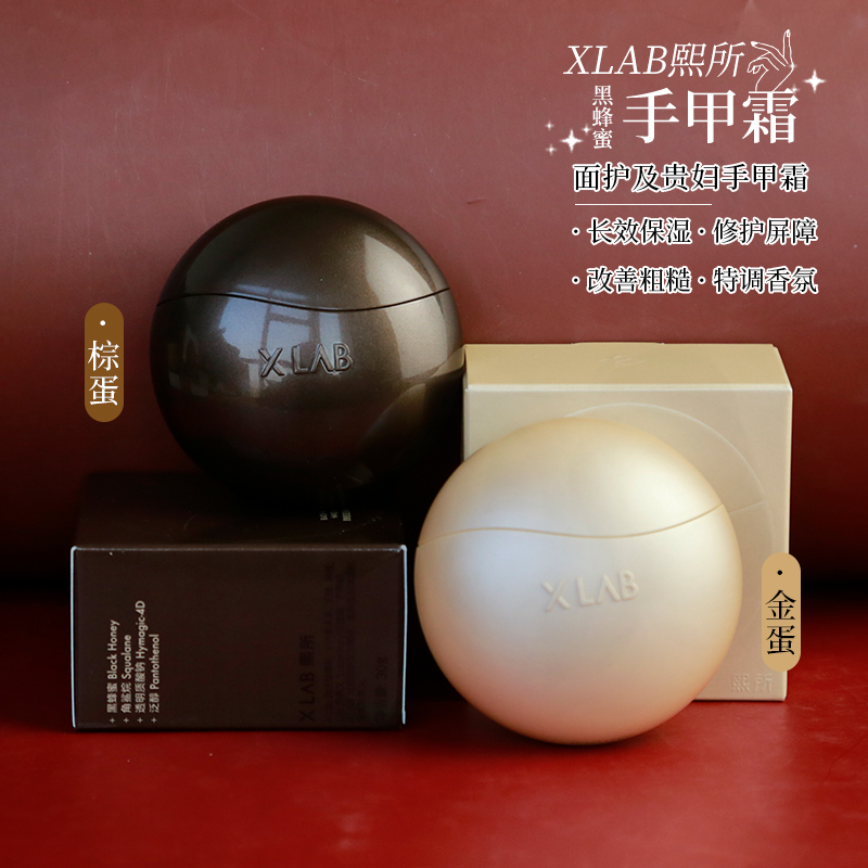 华熙生物XLAB熙所黑蜂蜜滋润护甲霜小棕蛋护手霜莹润保湿补水30g