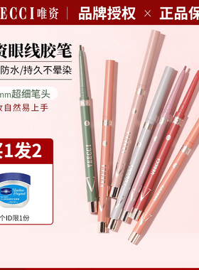 唯资VEECCI眼线胶笔防水防汗持久不晕染显色顺滑易上色卧蚕初学者