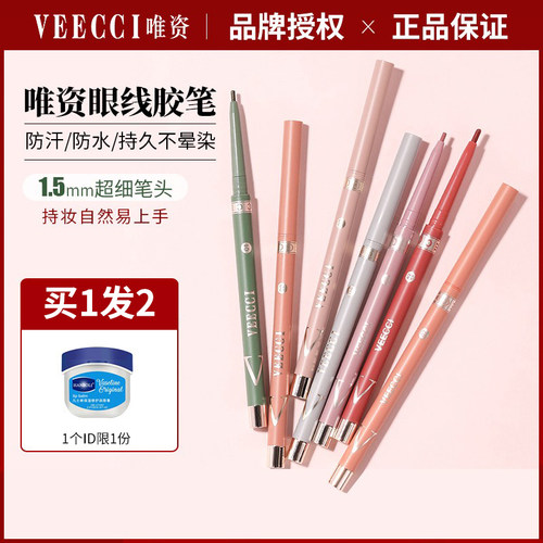 唯资VEECCI眼线胶笔防水防汗持久不晕染显色顺滑易上色卧蚕初学者 - 封面