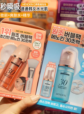 韩国menokin泡沫面膜30s水光提亮肤色修护舒缓保湿免洗妆前乳精华