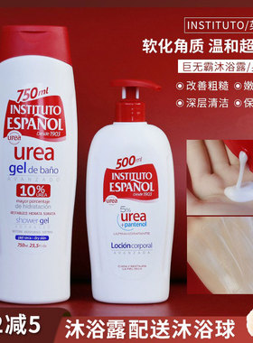 西班牙instituto英丝媞10%尿素沐浴露/身体乳改善粗糙保湿润肤