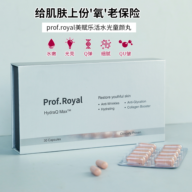 prof.royal水光童颜丸头皮提拉绅器美赋乐活水光珍玻尿酸神经酰胺