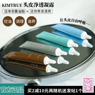 kimtrue初净头皮凝露止痒控油