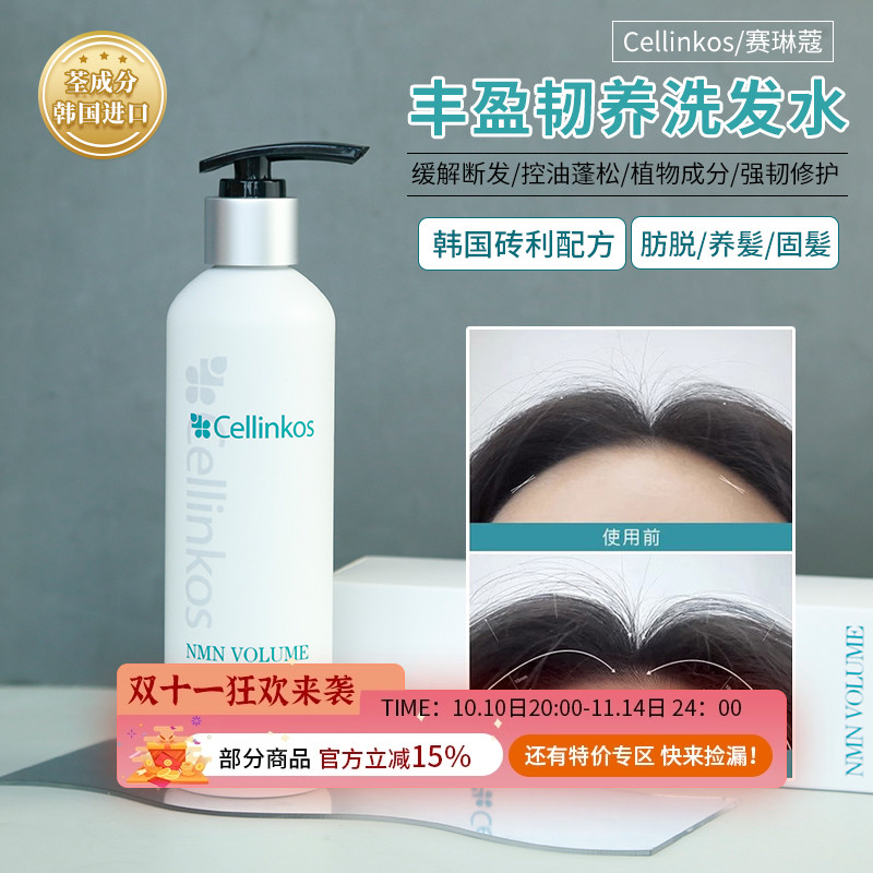 Cellinkos赛琳蔻丰盈韧养洗发水防掉发浓密蓬松控油养护发250ml