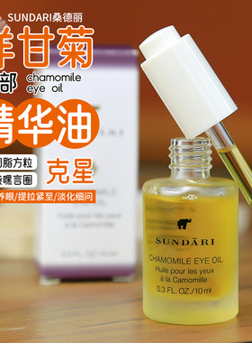 Sundari桑德丽洋甘菊眼油眼部精华油淡细纹眼袋黑眼圈亢皱亢衰老