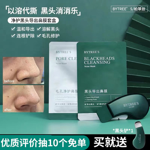 Bytree’s/柏翠丝茶树套盒深层清洁鼻膜鼻头粉刺鼻贴控油黑头刺客