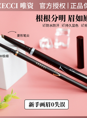 VEECCI唯资自动旋转眉笔极细笔头菱形防水防汗持久自然初学者女