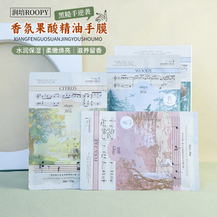 roopy润培馥奇香氛果酸精油手膜嫩佰保湿 手膜 补水细嫩双手精油