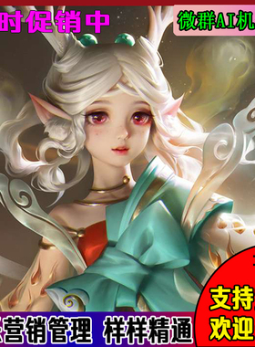 群聊机器人wx微群智能瑶妹二狗管理社群vx语音小助手聊天娱乐游戏