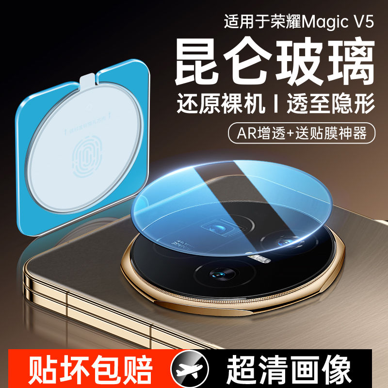 【昆仑秒贴】荣耀MagicV5镜头膜