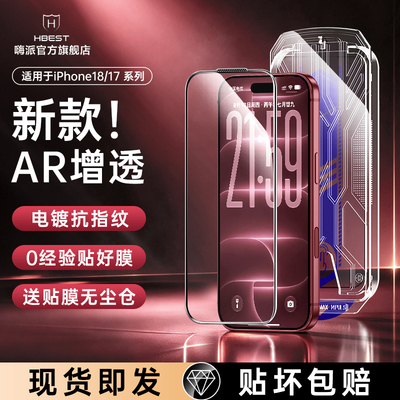 适用苹果18Pro钢化膜iphone18promax无尘仓防窥膜17Pro手机膜ip16pro全屏覆盖AR增透15plus防摔防偷窥17贴膜