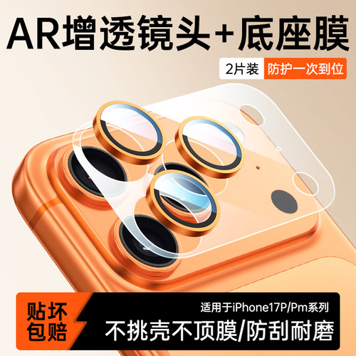 适用苹果17Pro/Promax镜头底座膜