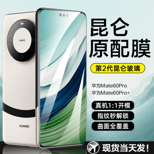 华为Mate60/50/40/30Pro钢化膜