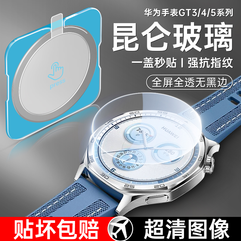【一盖秒贴】华为GT手表保护膜