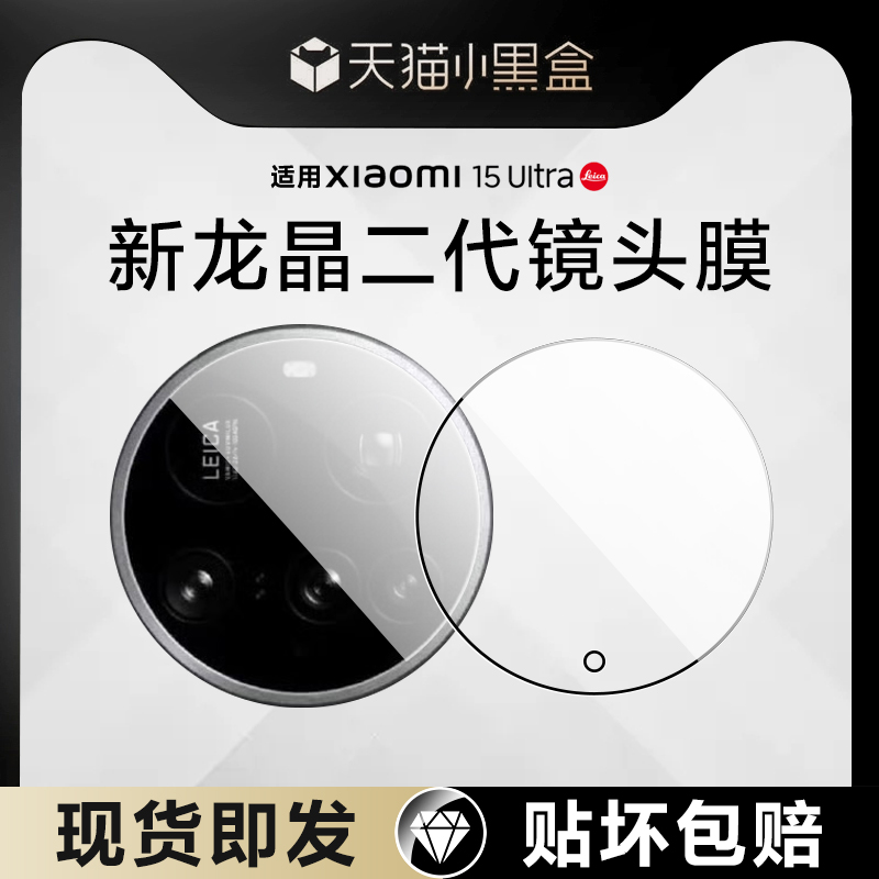雷总都说好！小米15ultra镜头膜
