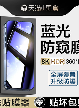 适用iPhone14钢化膜苹果13promax蓝光防窥膜15Pro手机膜全屏xsmax360度防偷窥iPone12pro新款11/13mini无孔15