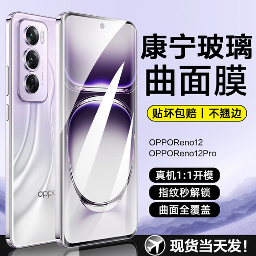 【曲面全覆盖】Reno12pro钢化膜