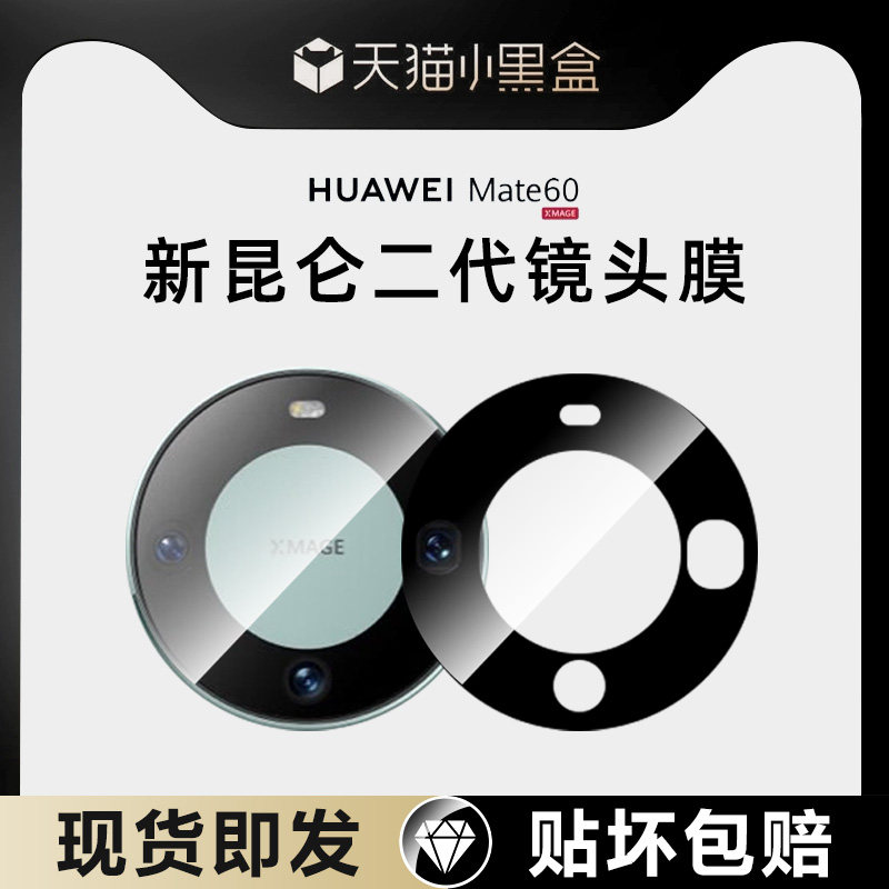 [二代昆仑]适用华为mate60镜头膜mate60pro手机后镜头meta后置摄像头mt60RS非凡pro+保护相机mata贴膜新款P圈怎么看?