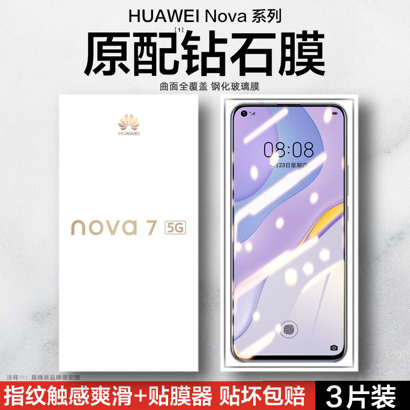 华为nova7/8se/9se/10z钢化膜