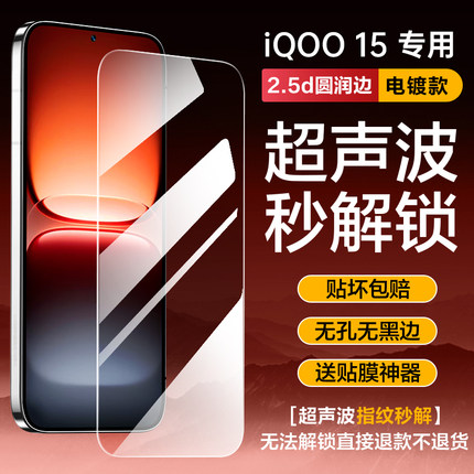 适用iqoo15钢化膜iqoo13新款超声波指纹解锁iqooneo10pro+防窥膜爱酷neo9spro+十vivo手机膜iq00全屏无孔贴膜