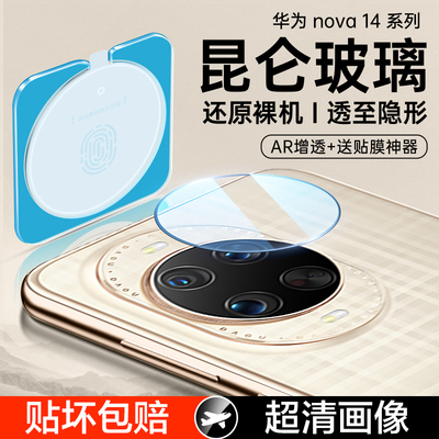 适用华为nova14镜头膜nova14pro手机摄像头膜14ultra一体全包全覆盖ar增透后置相机新款秒贴钢化保护贴膜配件