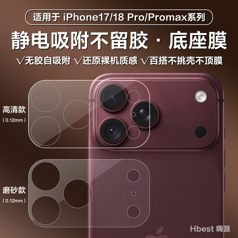 苹果17Pro/18Promax镜头底座膜图片