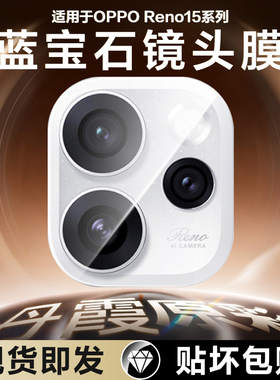 适用OPPOReno15镜头膜reno15Pro摄像头保护膜reon14钢化膜13Pro手机配件oppo全包ar后置相机opreno贴膜0PP0盖
