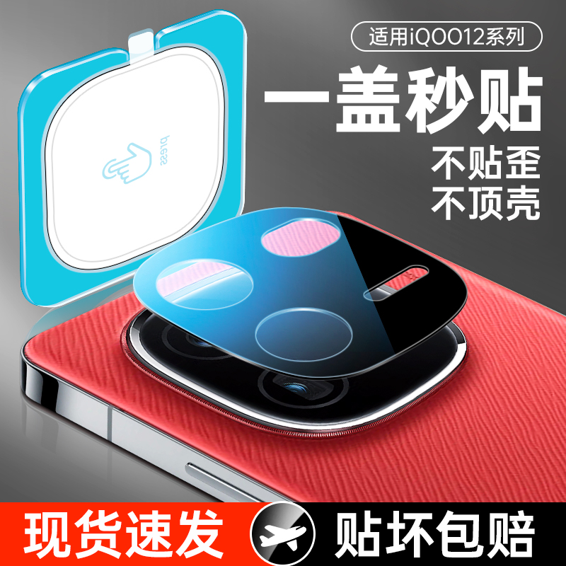【一盖秒贴】iqoo12/13镜头膜