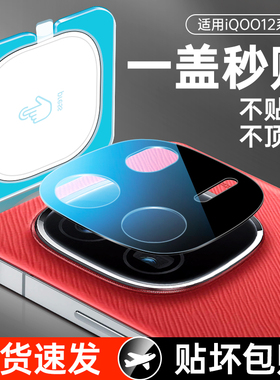 适用iqoo12镜头膜iqoo13pro手机后置摄像头保护膜vivoiqoo12后相机钢化贴膜iq0012秒贴新款iq13爱酷12por镜片