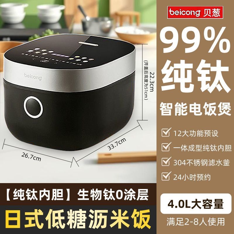 贝葱4L纯钛低糖智能电饭煲